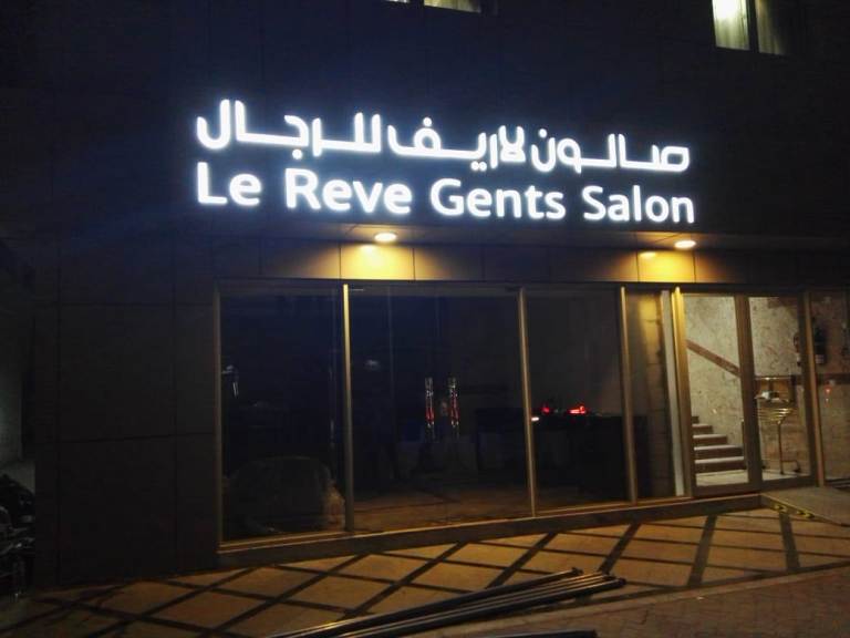 Le Reve Gents Salon - Abu Dhabi